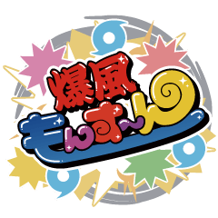 [LINEスタンプ] 爆風もんす〜んBIG
