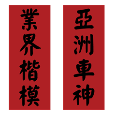 [LINEスタンプ] 漢字：プラーク、春のカプレット、感謝状