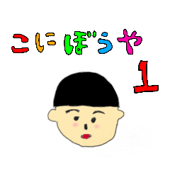 [LINEスタンプ] こにぼうやスタンプ1