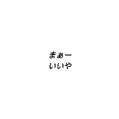 [LINEスタンプ] 仲間が悪い