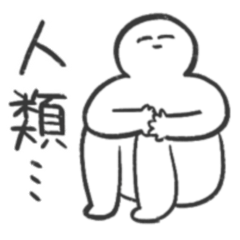 [LINEスタンプ] 楽しい人類