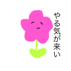 [LINEスタンプ] やる気のないお花