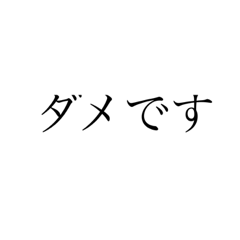 [LINEスタンプ] ダメです集合