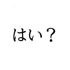 [LINEスタンプ] 煽り専用スタンプ「1」
