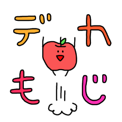 [LINEスタンプ] りんご？でか文字バージョン