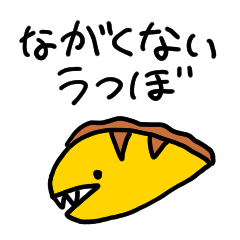 [LINEスタンプ] ながくないうつぼ 使い方に困るスタンプ