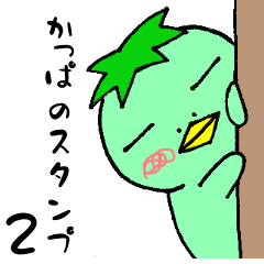 [LINEスタンプ] かっぱらぱーの日常2