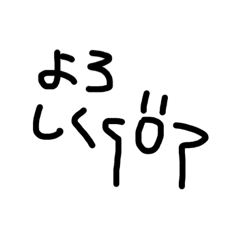 [LINEスタンプ] 意外と使える落書きスタンプ