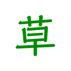 [LINEスタンプ] 一文字で伝えるスタンプ！