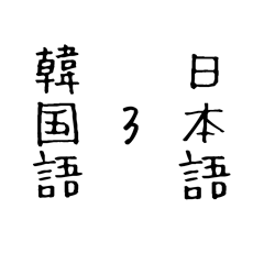 [LINEスタンプ] 韓国語 日本語 3