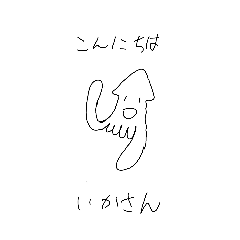 [LINEスタンプ] いかさんすたんぷ