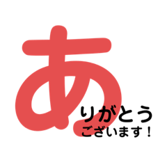 [LINEスタンプ] あいさつスタンプ（大きな文字で伝えたい）