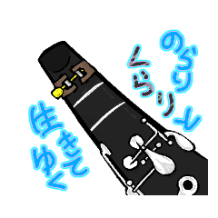 [LINEスタンプ] クラリネットNORARIスタンプ