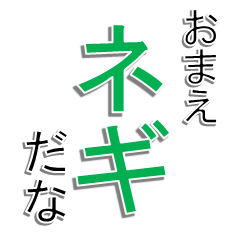 [LINEスタンプ] ネギ文字