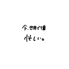 [LINEスタンプ] 今世界で1番〇〇してる