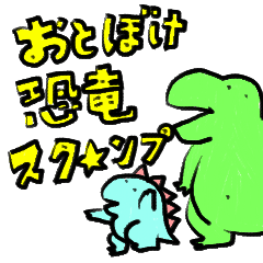 [LINEスタンプ] 恐竜スタ☆ンプ