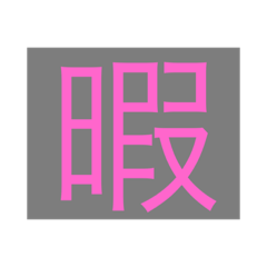 [LINEスタンプ] 文字だよね、