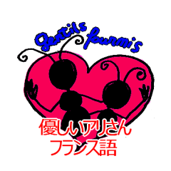 [LINEスタンプ] 優しいアリさん フランス語の画像（メイン）