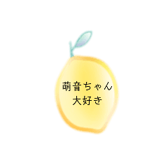 [LINEスタンプ] 萌音ちゃんファン