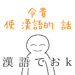 [LINEスタンプ] 漢語スタンプ
