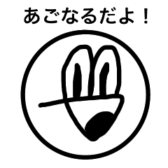 [LINEスタンプ] あごなるのスタンプ！