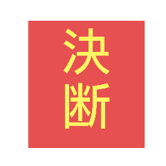 [LINEスタンプ] 人生は決断の連続。成功＝決断しかない。