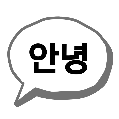 [LINEスタンプ] 吹き出しコリアン