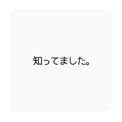 [LINEスタンプ] 知ってましたんよ