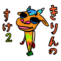 [LINEスタンプ] きりんのすけ2