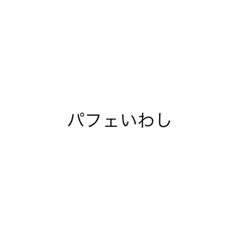 [LINEスタンプ] パフェ  いわし