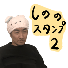 [LINEスタンプ] しののスタンプ2