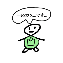 [LINEスタンプ] 一応カメ…です…