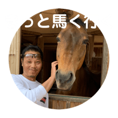 [LINEスタンプ] 人生『馬』く行く！