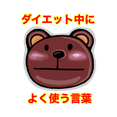 [LINEスタンプ] ダイエットでよく使う言葉