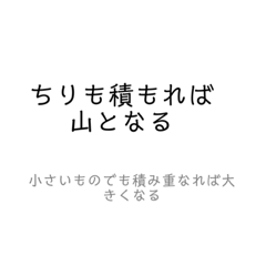 [LINEスタンプ] 使える！ことわざ/慣用句/故事成語スタンプ