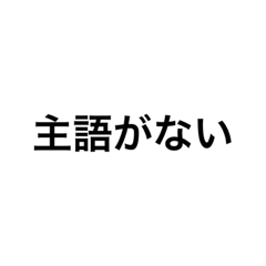 [LINEスタンプ] 厳選された論破