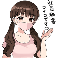 [LINEスタンプ] 社長秘書マイコスタンプ