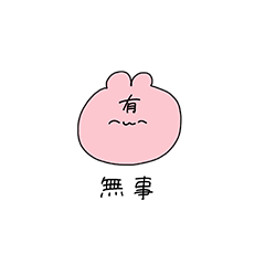 [LINEスタンプ] 有害うさちゃんスタンプ