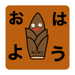 [LINEスタンプ] のこのこしてるたけのこのこ