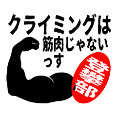 [LINEスタンプ] new登攀部スタンプ