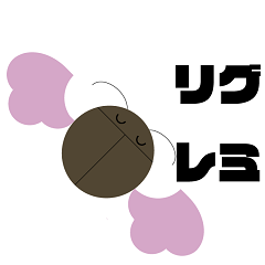 [LINEスタンプ] リグレミちゃんスタンプ