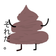[LINEスタンプ] 適当ならうんこ