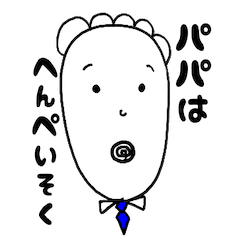 [LINEスタンプ] パパはへんぺいそく