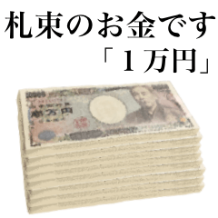 [LINEスタンプ] 札束のお金です 「1万円」の画像（メイン）