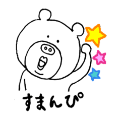 [LINEスタンプ] くまぴの念願スタンプ1