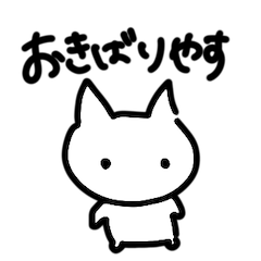 [LINEスタンプ] しろにゃん 京言葉 1