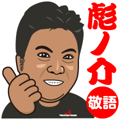 [LINEスタンプ] 彪ノ介スタンプ敬語ver