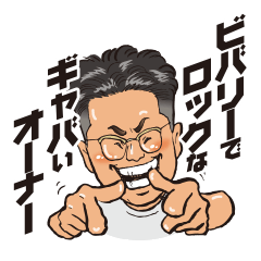 [LINEスタンプ] ビバリーロックのオーナー