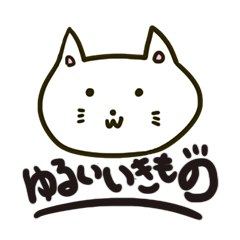 [LINEスタンプ] ゆるいいきものしかいない