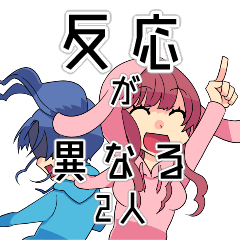 [LINEスタンプ] 反応が異なる2人のスタンプ
